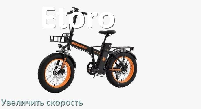 
Как на электровелосипеде Etoro увеличить скорость и снять ограничение