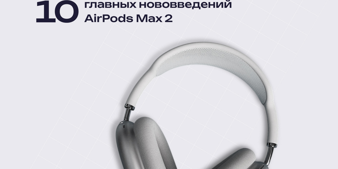 10 главных нововведений AirPods Max 2