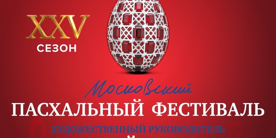 В Большом театре откроется XXV Московский Пасхальный фестиваль