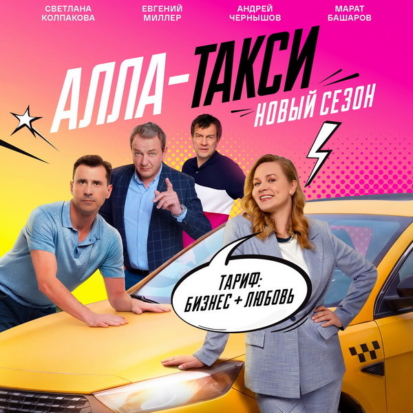     Второй сезон сериала «Алла-такси» со Светланой Колпаковой покажет «Россия»