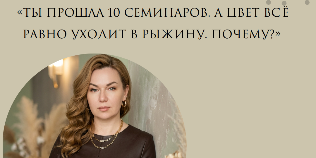 «Ты прошла 10 семинаров. А цвет всё равно уходит в рыжину. Почему?» 🧐