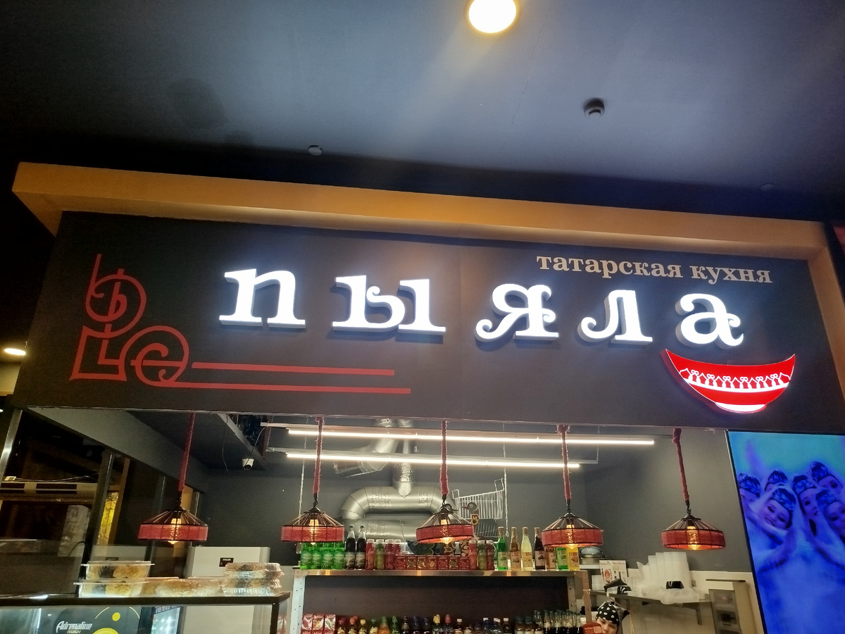 Корнер татарской кухни Пыяла.