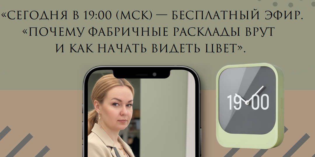 📢«Сегодня в 19:00 (МСК) — бесплатный эфир.🔥🔥🔥 Тема: «Почему фабричные расклады врут и как начать видеть цвет».
