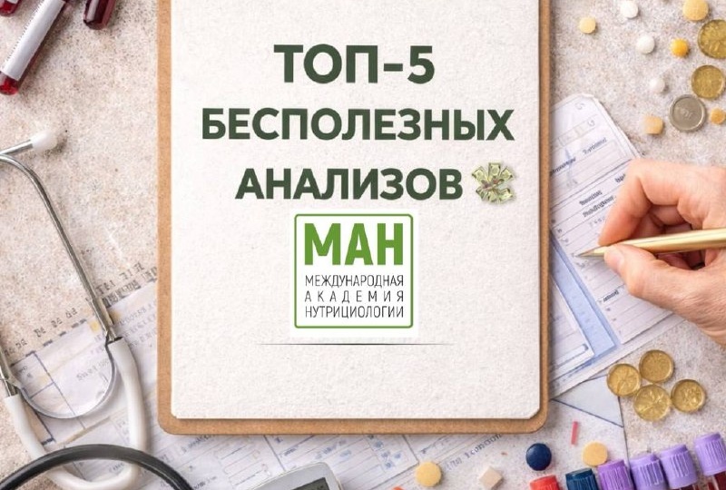 💸 Какие анализы не стоит сдавать, чтобы не тратить деньги зря