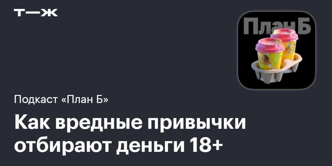 👩‍🎤 Если отказаться от всех вредных привычек, жизнь станет экономнее