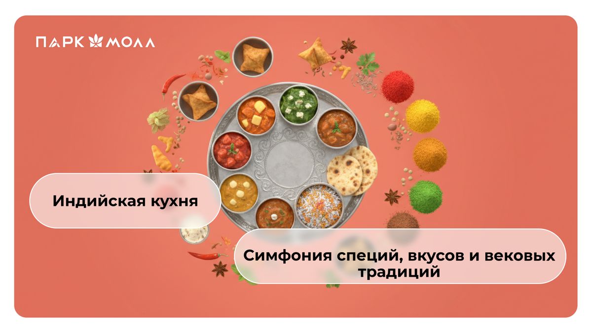 Индийская кухня: симфония специй, вкусов и вековых традиций