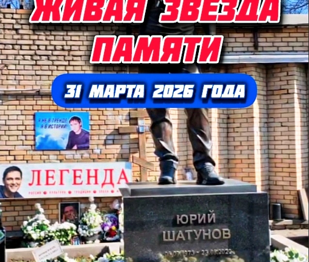 видео обзор (shorts) последних новостей: так сейчас выглядит могила Юрия Шатунова в утренние часы на Троекуровском кладбище сегодня 31 марта