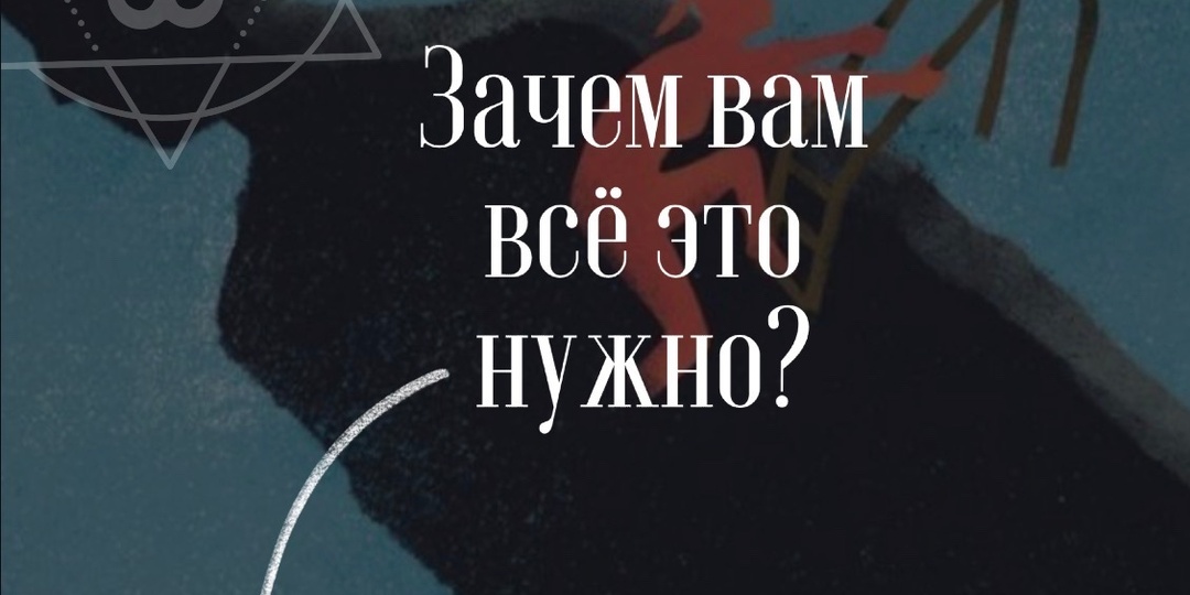 А зачем вообще всё это нужно? Зачем всё это развитие, духовность и бесконечные раскопки себя?
