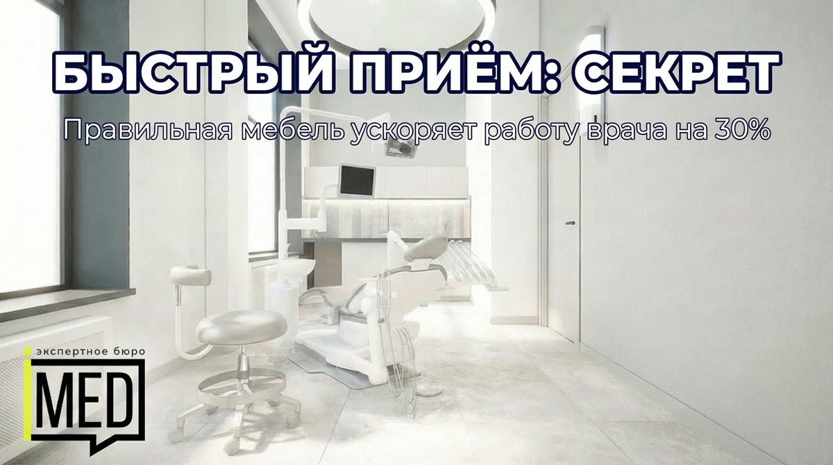    Как правильная медицинская мебель и эргономика ускоряют прием пациентов. admin