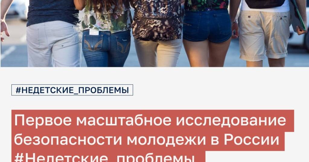 Первое масштабное исследование безопасности молодежи в России #Недетские_проблемы