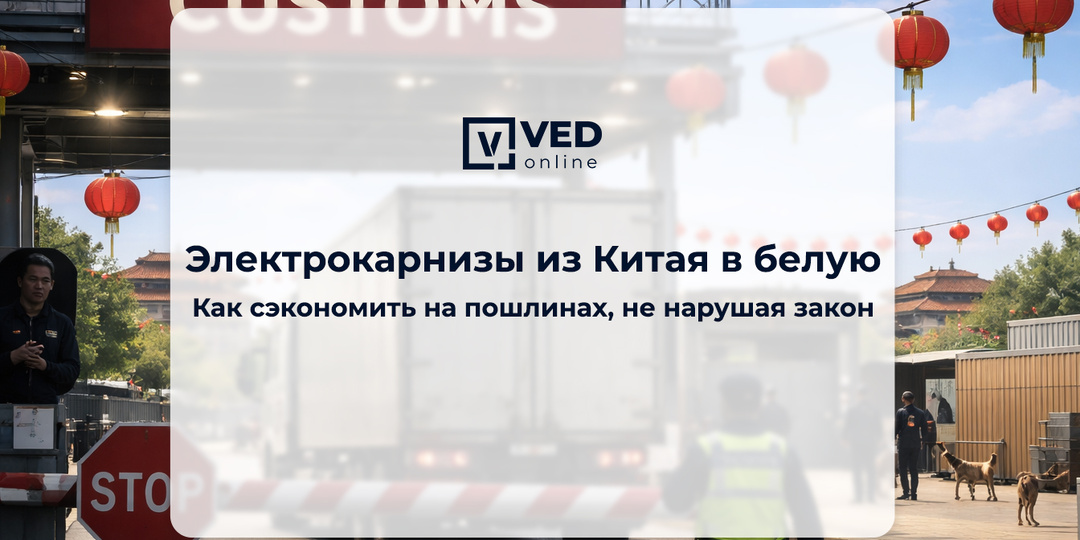 Электрокарнизы из Китая в белую: как сэкономить на пошлинах, не нарушая закон