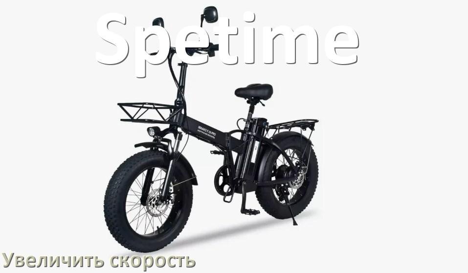 
Как на электровелосипеде Spetime увеличить скорость и снять ограничение