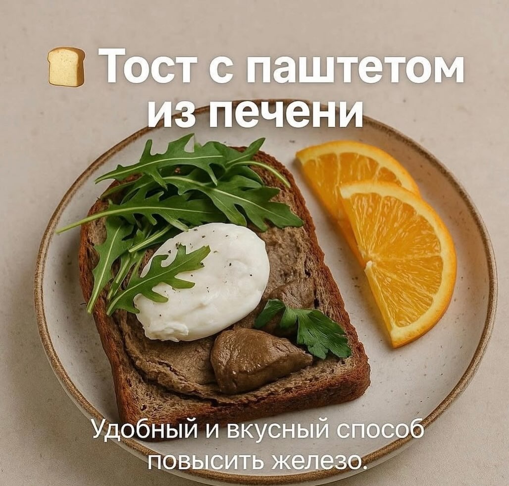тост с паштетом из печени