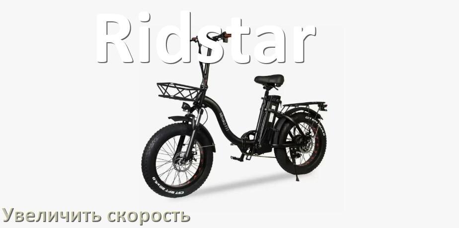 
Как на электровелосипеде Ridstar увеличить скорость и снять ограничение