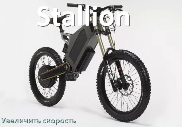 
Как на электровелосипеде Stallion увеличить скорость и снять ограничение