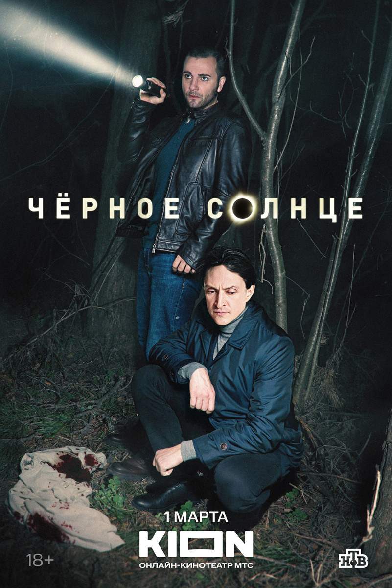 Постер к сериалу «Чёрное солнце»(2023). Фото с сайта kino-teatr.ru
