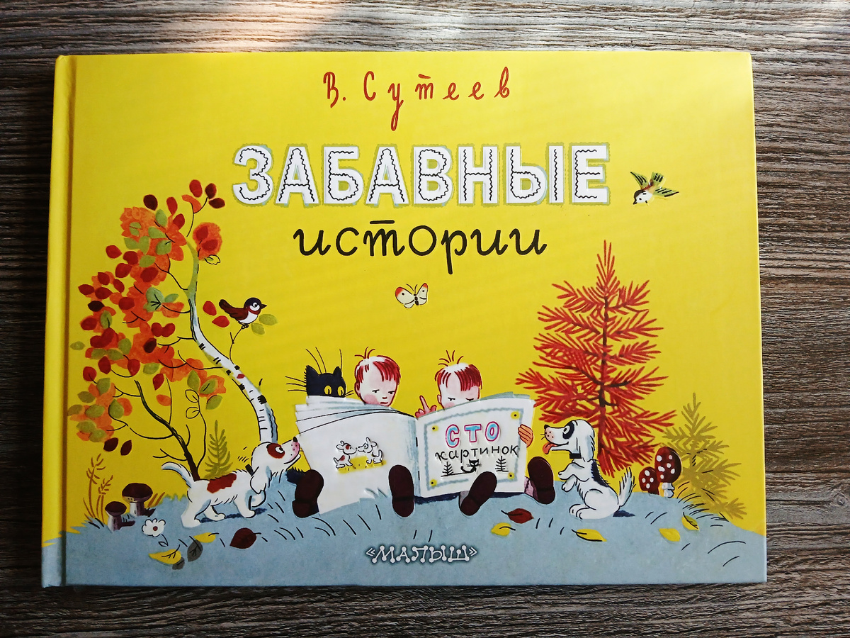 В. Сутеев "Забавные истории". Издательство АСТ, 2024 год. Фото автора статьи. 