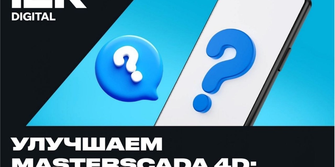 Как сделать создание параметров в MasterSCADA 4D еще удобнее? Нам важно ваше мнение