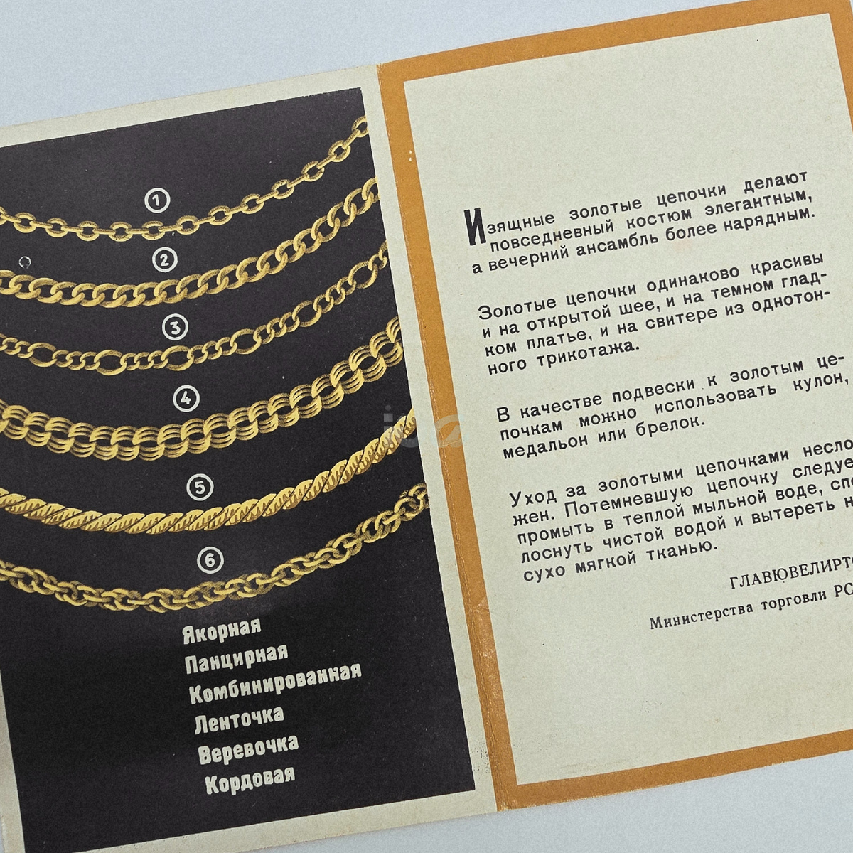 Буклет «Золотые цепочки», фото Ювелирный архив СССР, из коллекции Ювелирный архив СССР