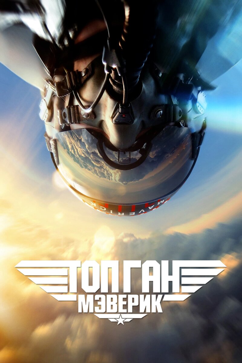 «Топ Ган: Мэверик» (2022)