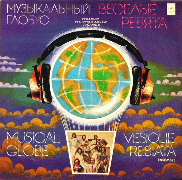 Оригинальная обложка LP "Музыкальный глобус", 1979