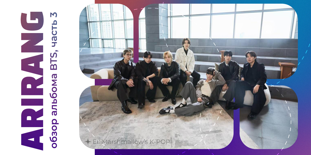 Обзор альбома BTS - ARIRANG, часть 3: то, что осталось "на десерт" и общие итоги
