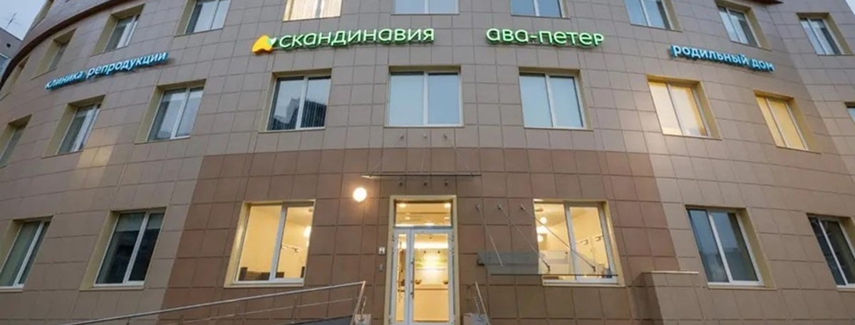    Клиника "Скандинавия" в Петербурге. Автор фото: spb.napopravku.ru