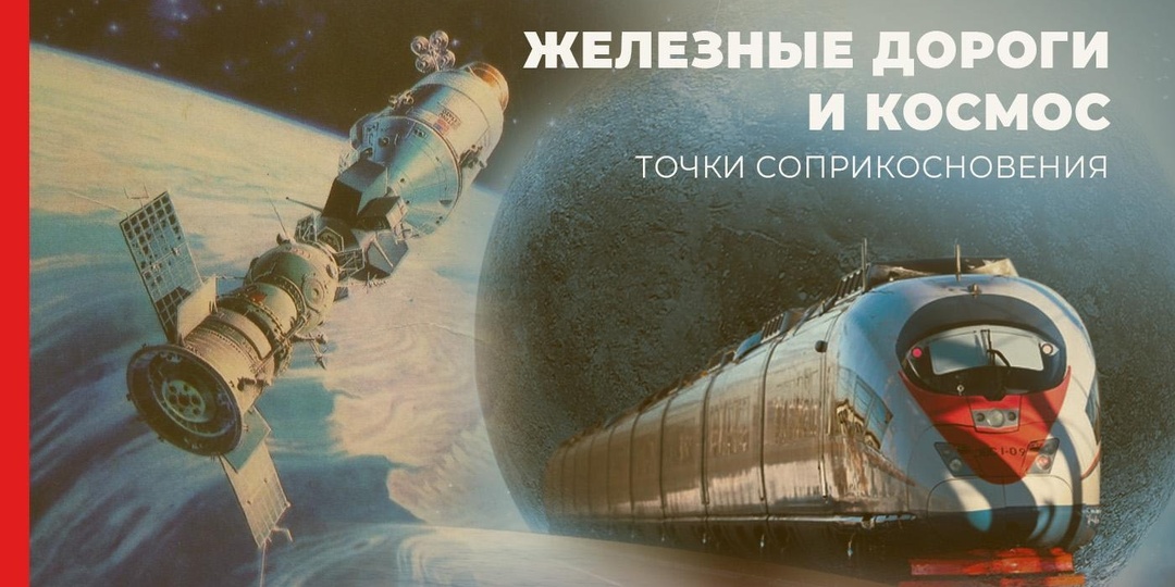 Железные дороги и космос: как рельсы привели к звездам