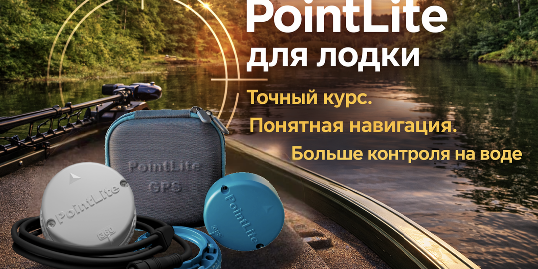 PointLite для лодки: как работает электронный компас и какую модель выбрать