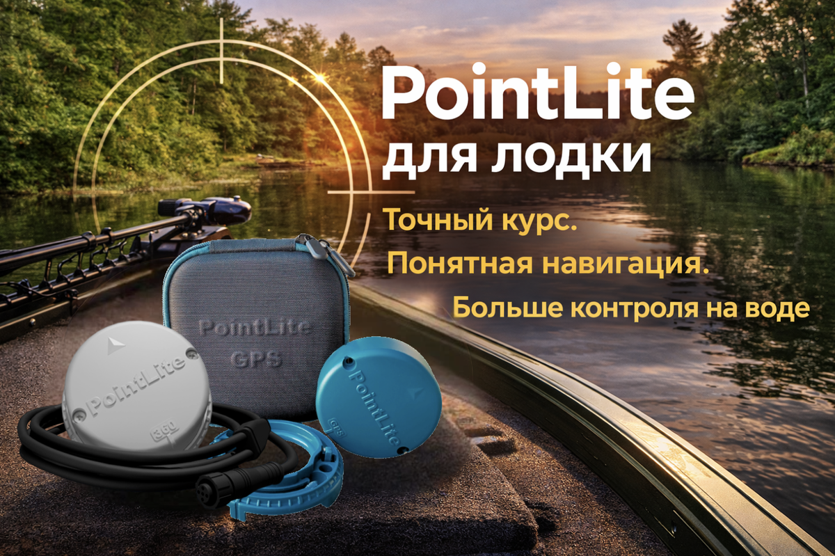 PointLite — это не просто компас для лодки, а полезный электронный инструмент для эхолота и точной навигации. Разбираем, как он работает, что дает на воде, чем отличаются версии PointLite 360 WiFi и PointLite 360 GPS v2 и кому такое устройство действительно помогает ловить точнее и комфортнее.  