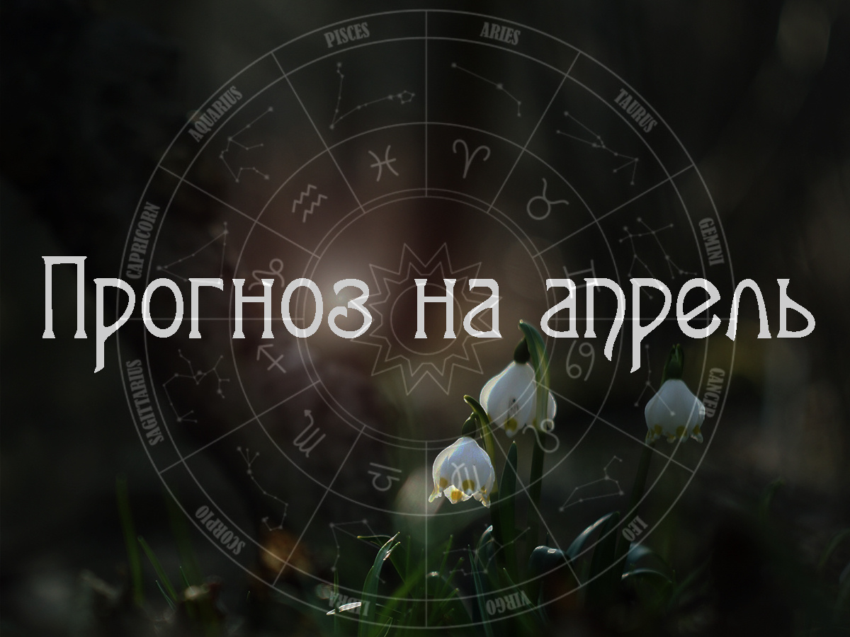 Астропрогноз на апрель 2026 года