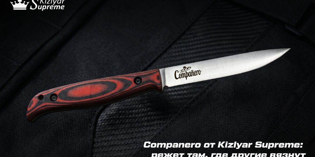 Companero от Kizlyar Supreme: режет там, где другие вязнут