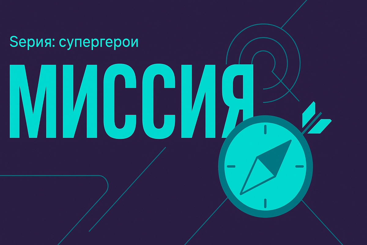 Миссия - это то, что не дает сдаться