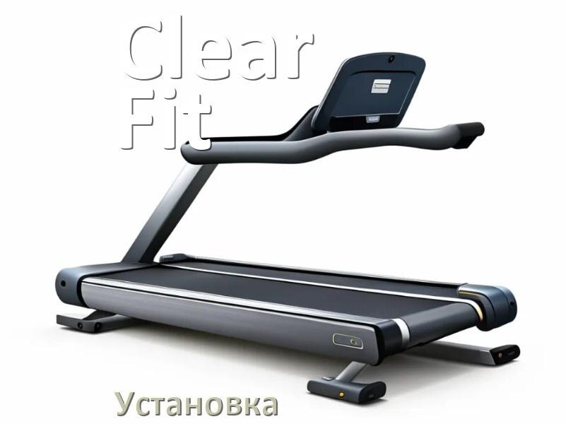 
Как установить беговую дорожку Clear Fit и куда поставить