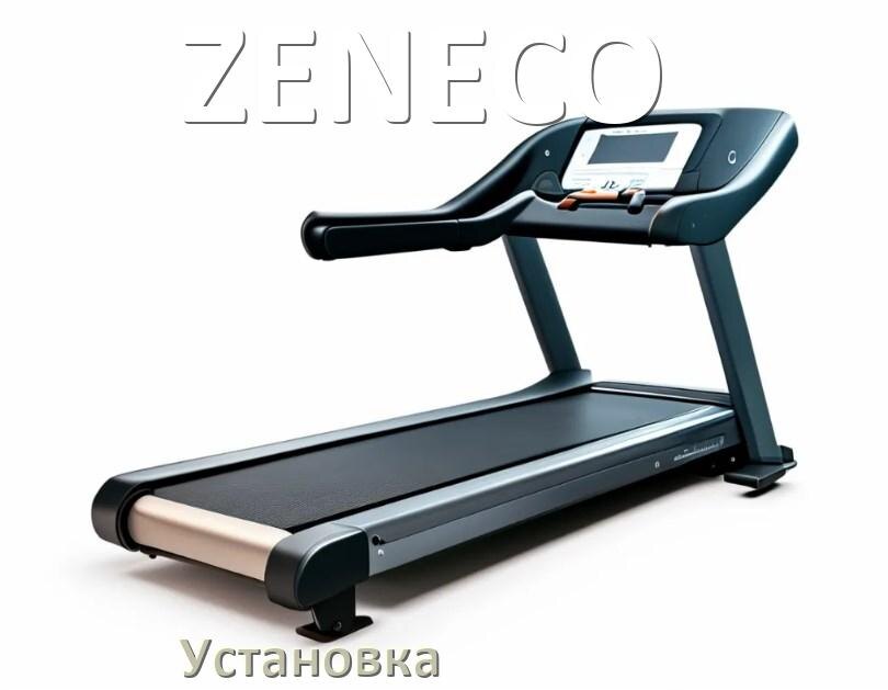 
Как установить беговую дорожку ZENECO и куда поставить