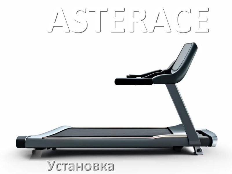 
Как установить беговую дорожку ASTERACE и куда поставить