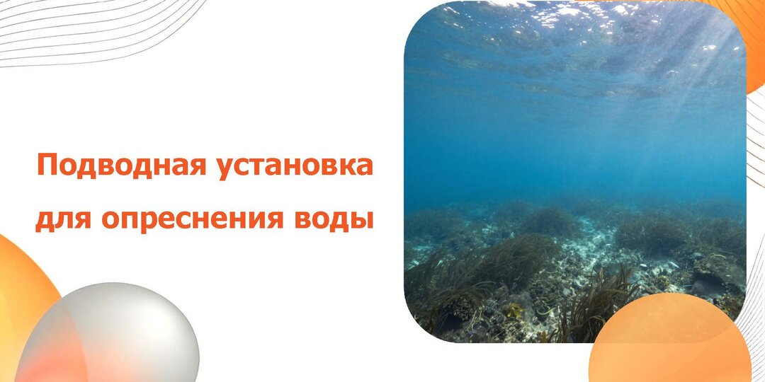 Будущее: подводная установка для опреснения воды