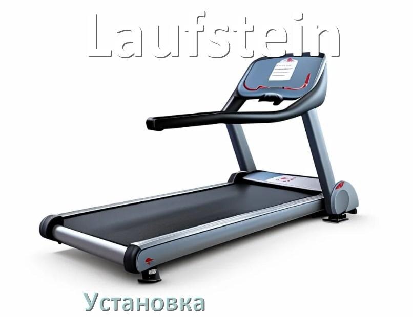 
Как установить беговую дорожку Laufstein и куда поставить