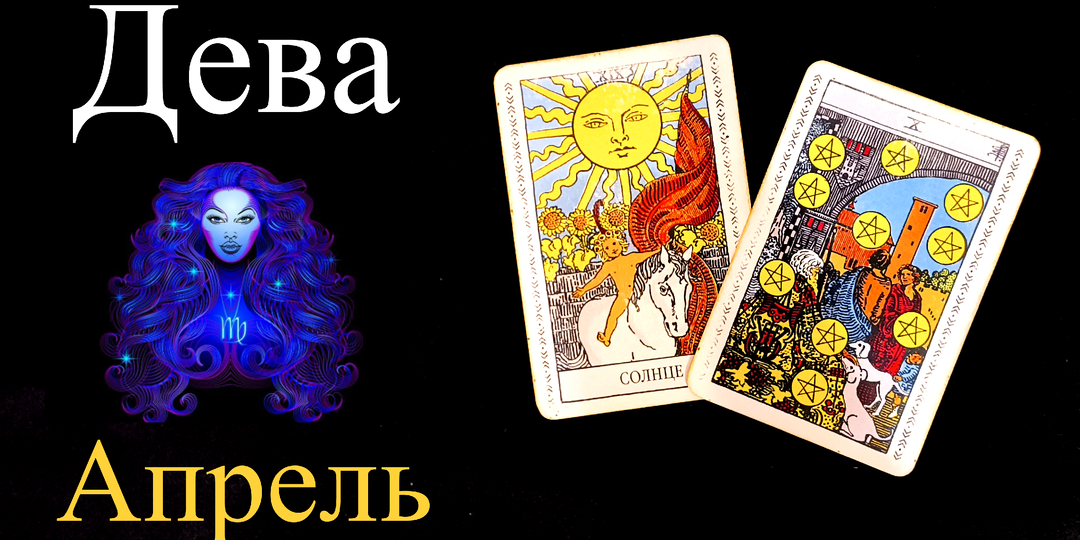 Дева: Таро Предупреждение на АПРЕЛЬ 2026