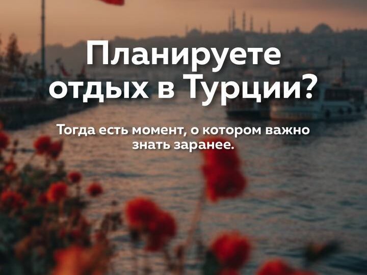 почему Турцию бронируют заранее