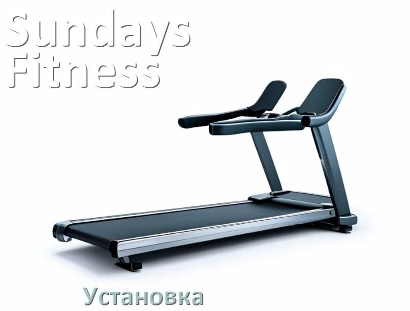 
Как установить беговую дорожку Sundays Fitness и куда поставить