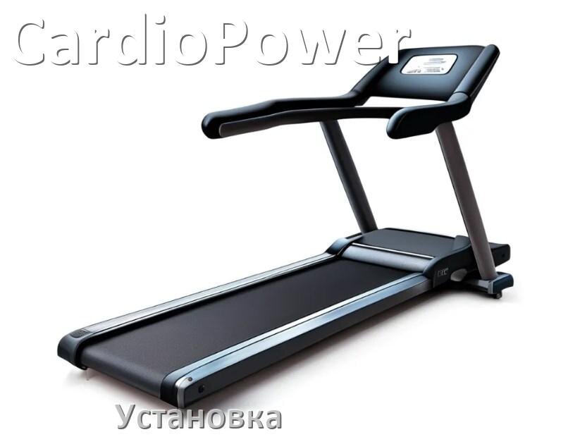 
Как установить беговую дорожку CardioPower и куда поставить