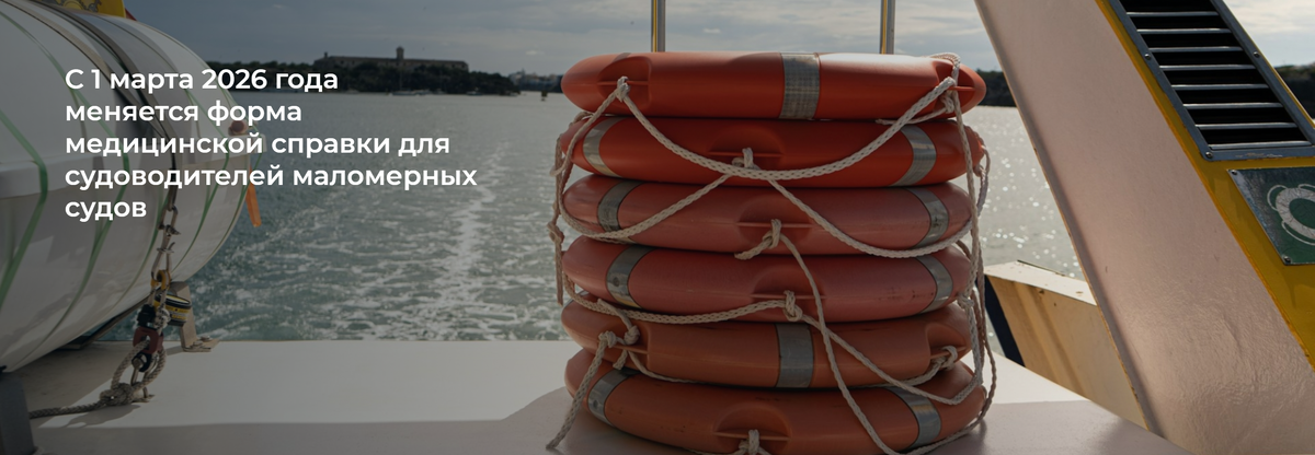 Школа Капитанов им Б. И. Дерушева рассказывает о новой форме мед. справки для ГИМС