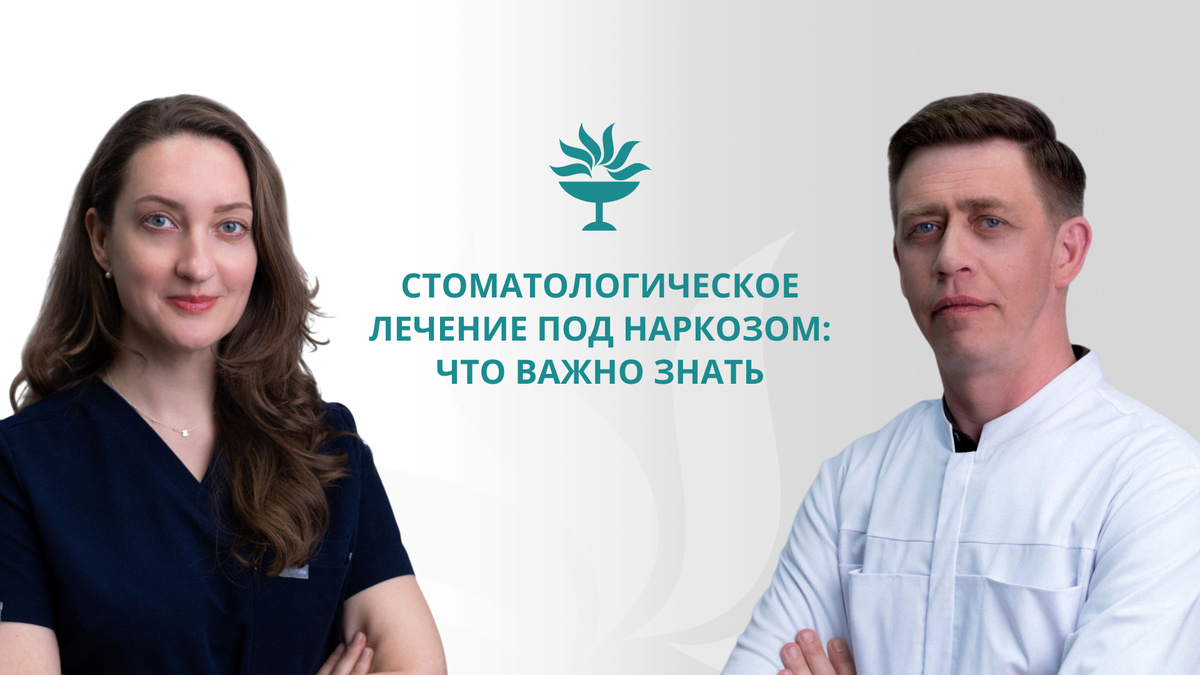 Лечение зубов под общей анестезией(наркозом) нередко вызывает вопросы. 