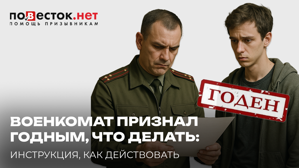 Военкомат признал годным: что делать и как обжаловать решение