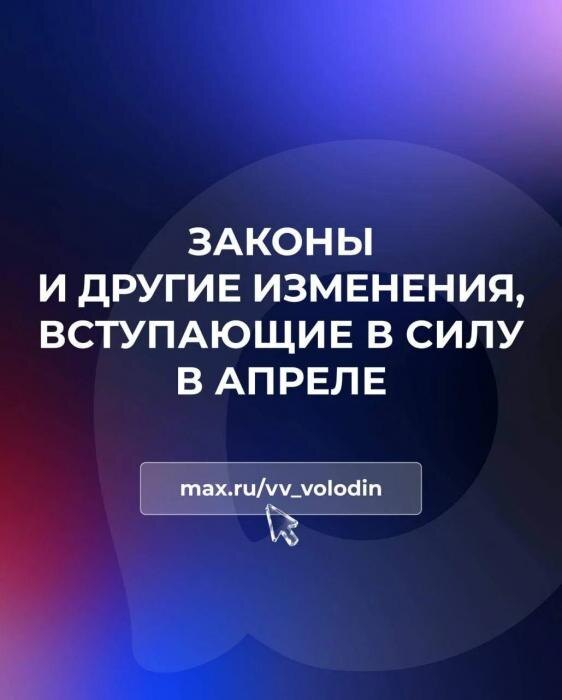 О законах и других изменениях, которые вступают в силу в апреле
Фото: из канала председателя Госдумы РФ Вячеслава Володина в MAX