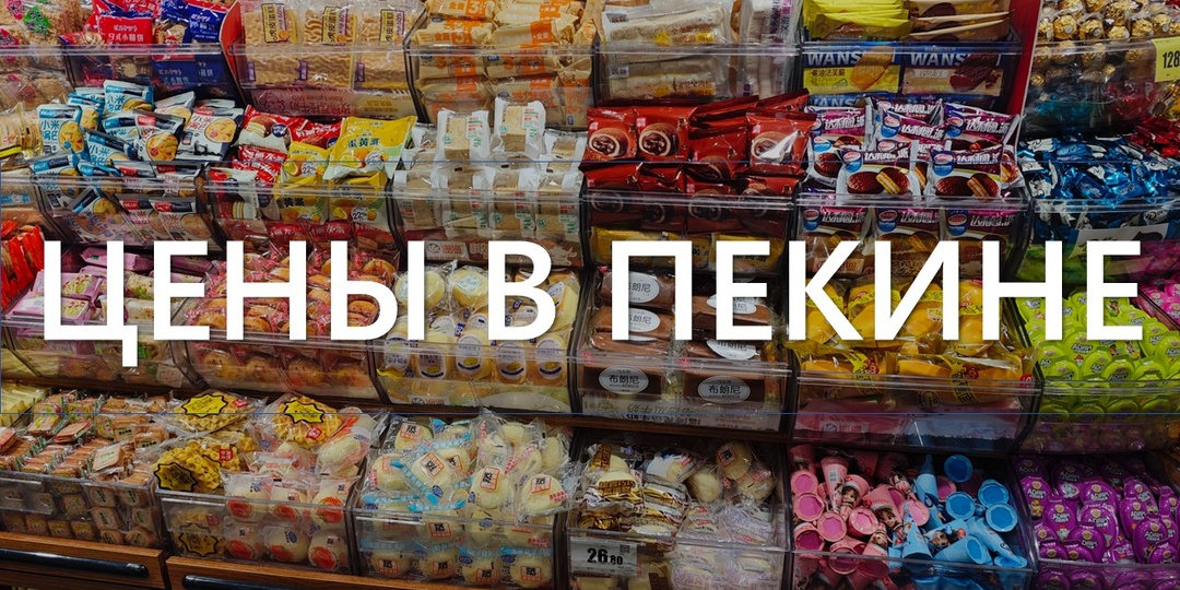 Что почём в пекинском супермаркете: личные наблюдения и реальные цены (декабрь 2025)