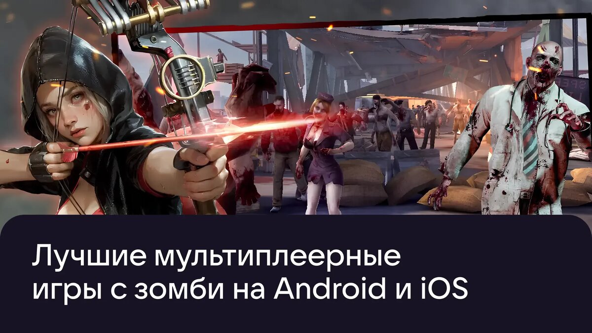     Лучшие мультиплеерные игры с зомби на Android и iOS: кооператив, выживание, шутеры и аркады.