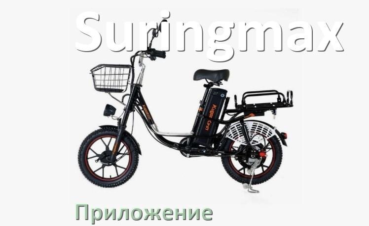 
Приложение для электровелосипеда Suringmax на iPhone и Android для управления и настройки