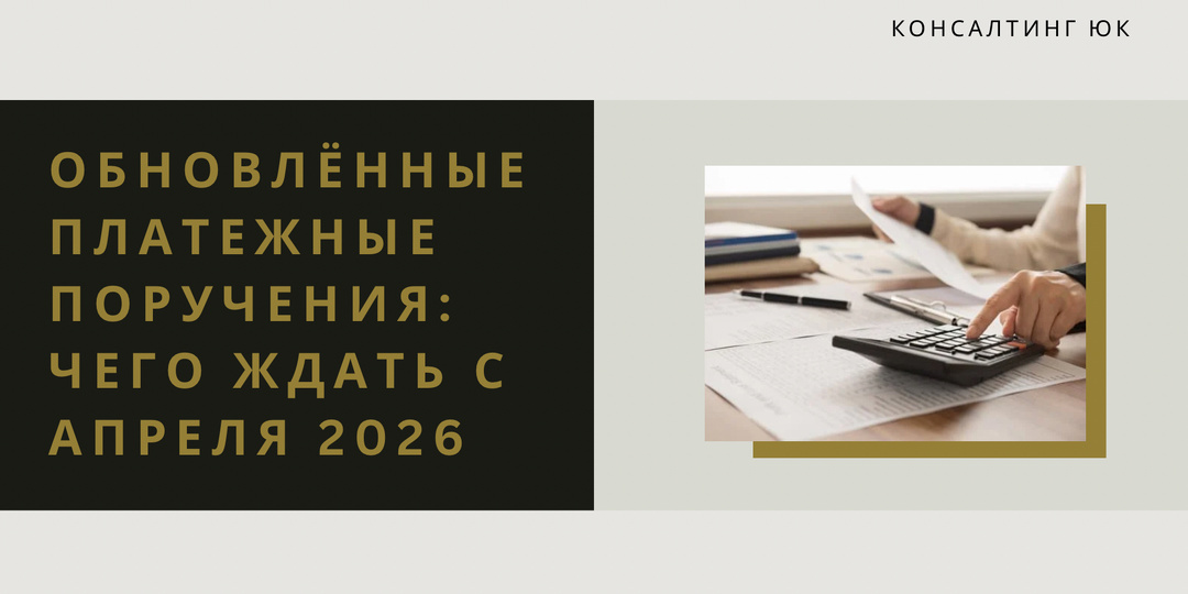 Обновлённые платежные поручения: чего ждать с апреля 2026